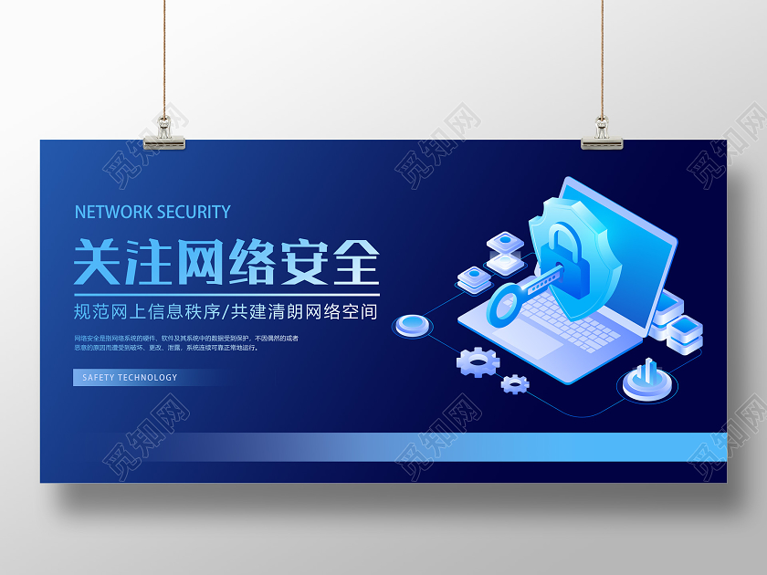 蓝色网络安全关注网络安全宣传展板