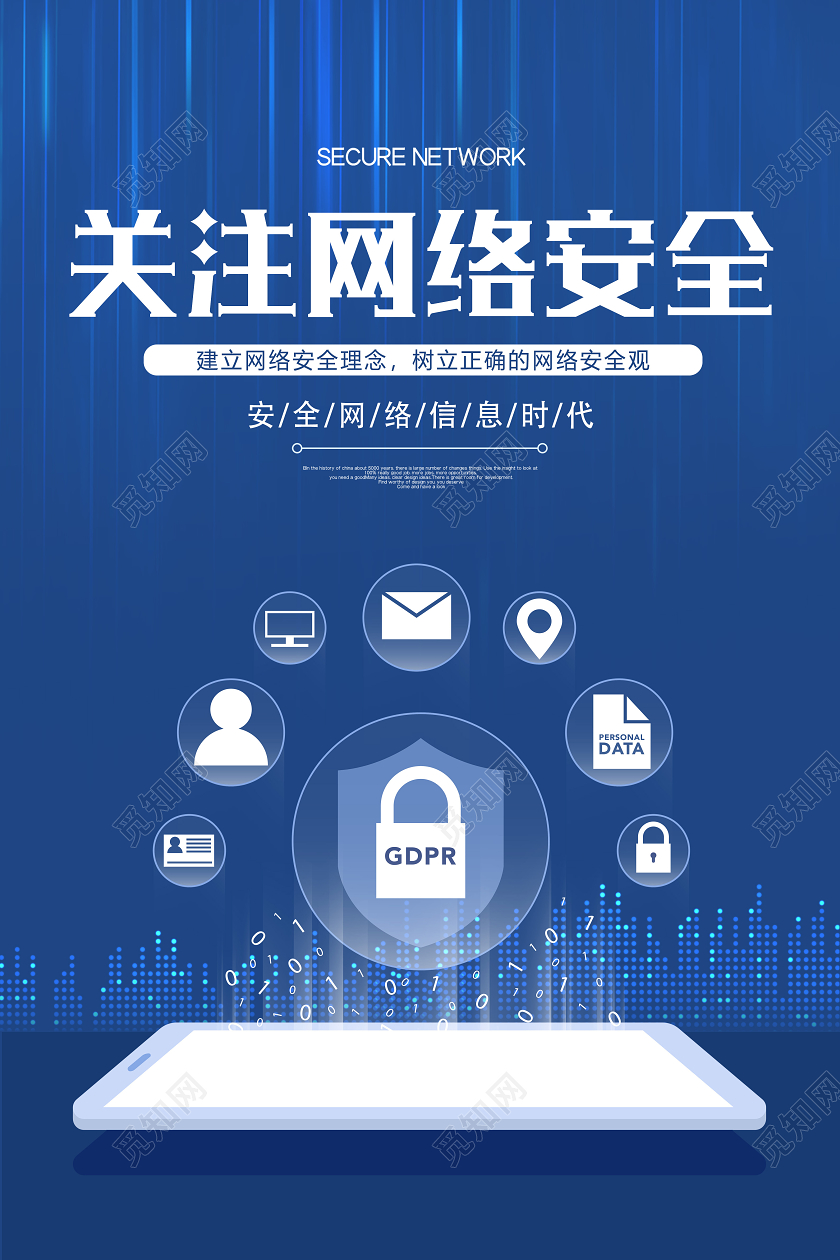 蓝色网络安全关注网络安全宣传海报