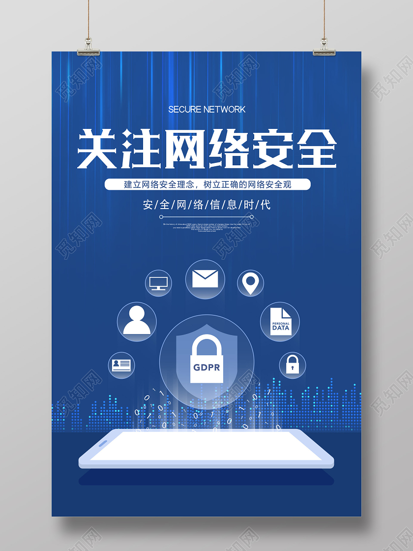 蓝色网络安全关注网络安全宣传海报