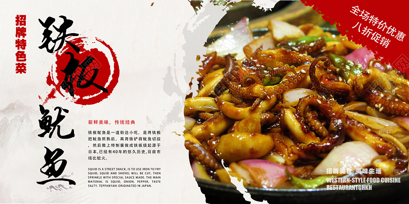 水墨中华美食铁板鱿鱼展板餐饮美食铁板鱿鱼