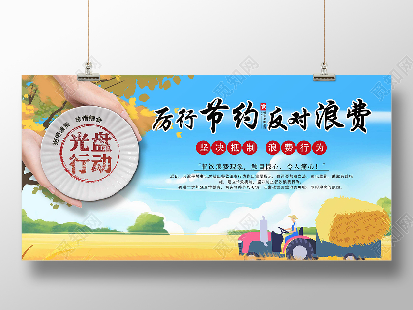 蓝色简约厉行节约反对浪费展板