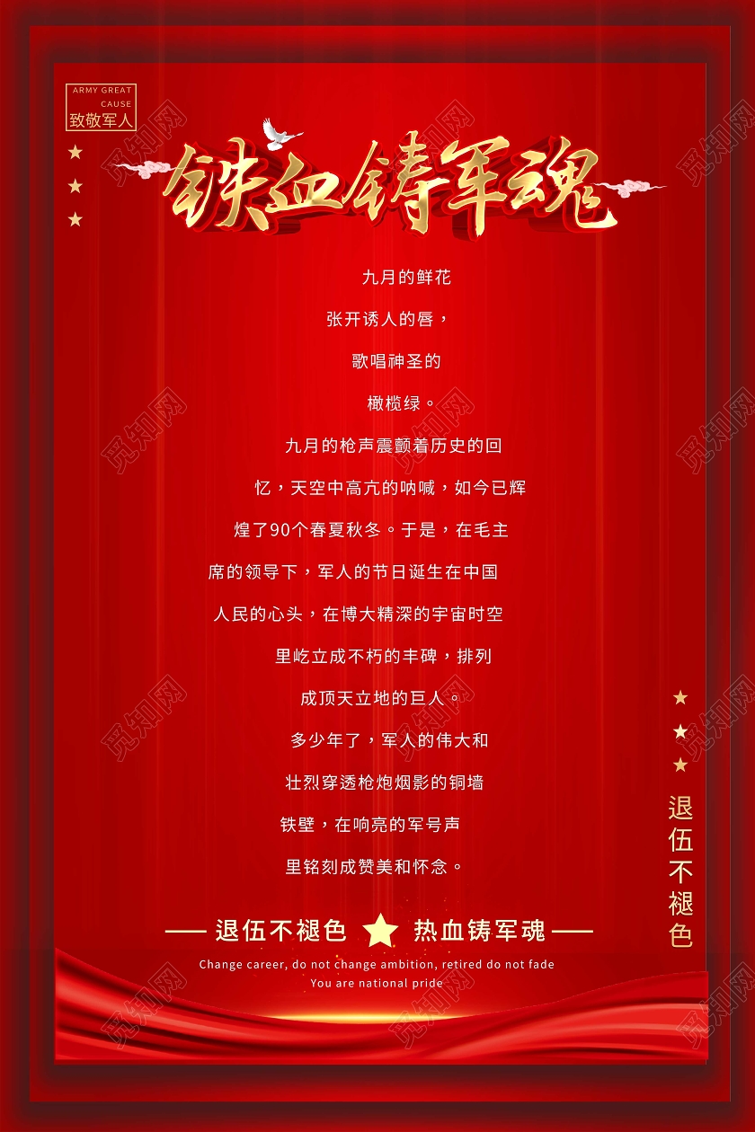 红色大气军人退伍海报退伍不褪色铁血铸军魂