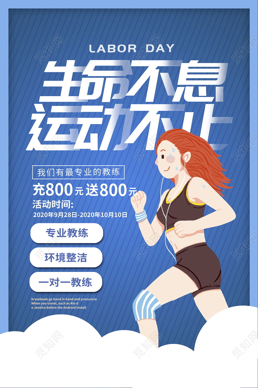 蓝色卡通生命不息运动不止健身海报设计