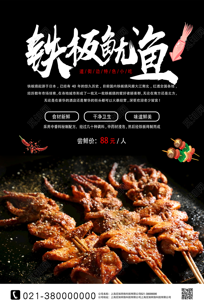黑色简约铁板鱿鱼餐饮美食铁板鱿鱼海报