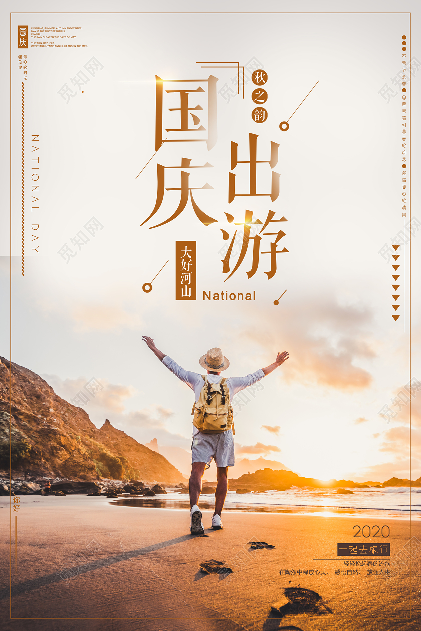 黄色国庆节国庆出游旅游宣传海报