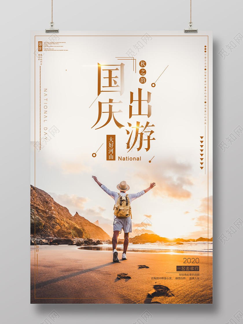 黄色国庆节国庆出游旅游宣传海报