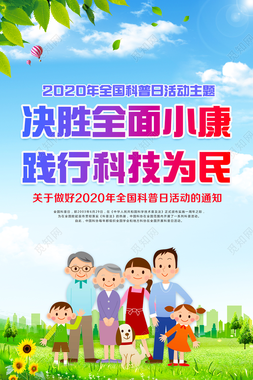蓝色党建党政2020年全国科普日活动套图