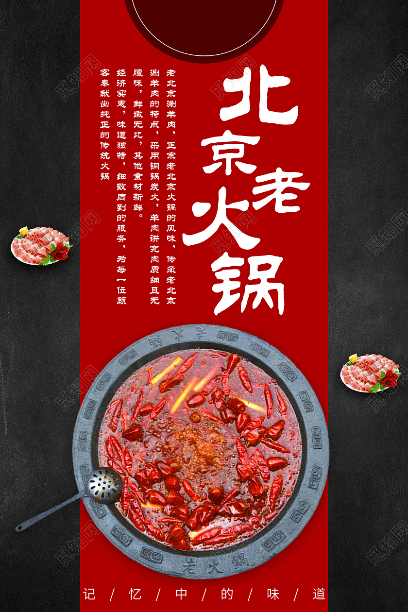 黑色红色大气简约北京老火锅餐饮美食海报