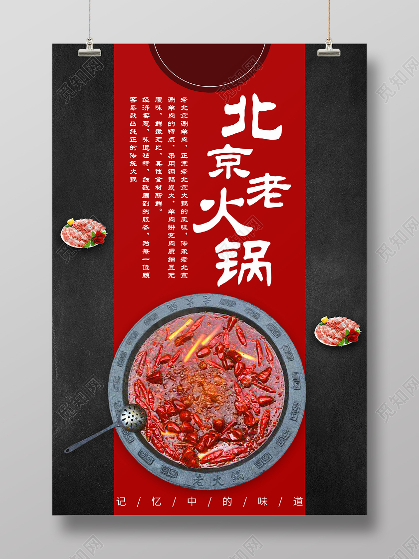 黑色红色大气简约北京老火锅餐饮美食海报