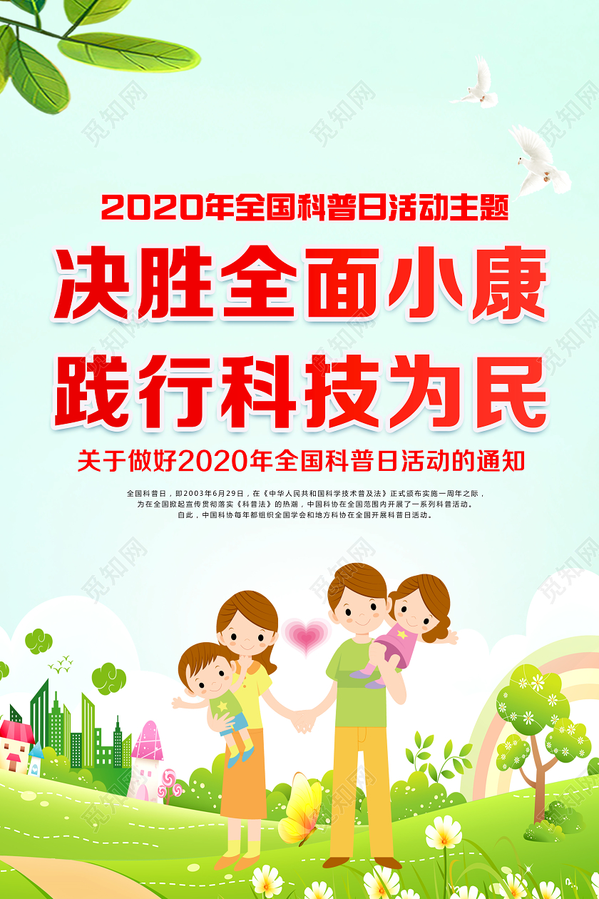 绿色党建党政2020年全国科普日活动海报套图