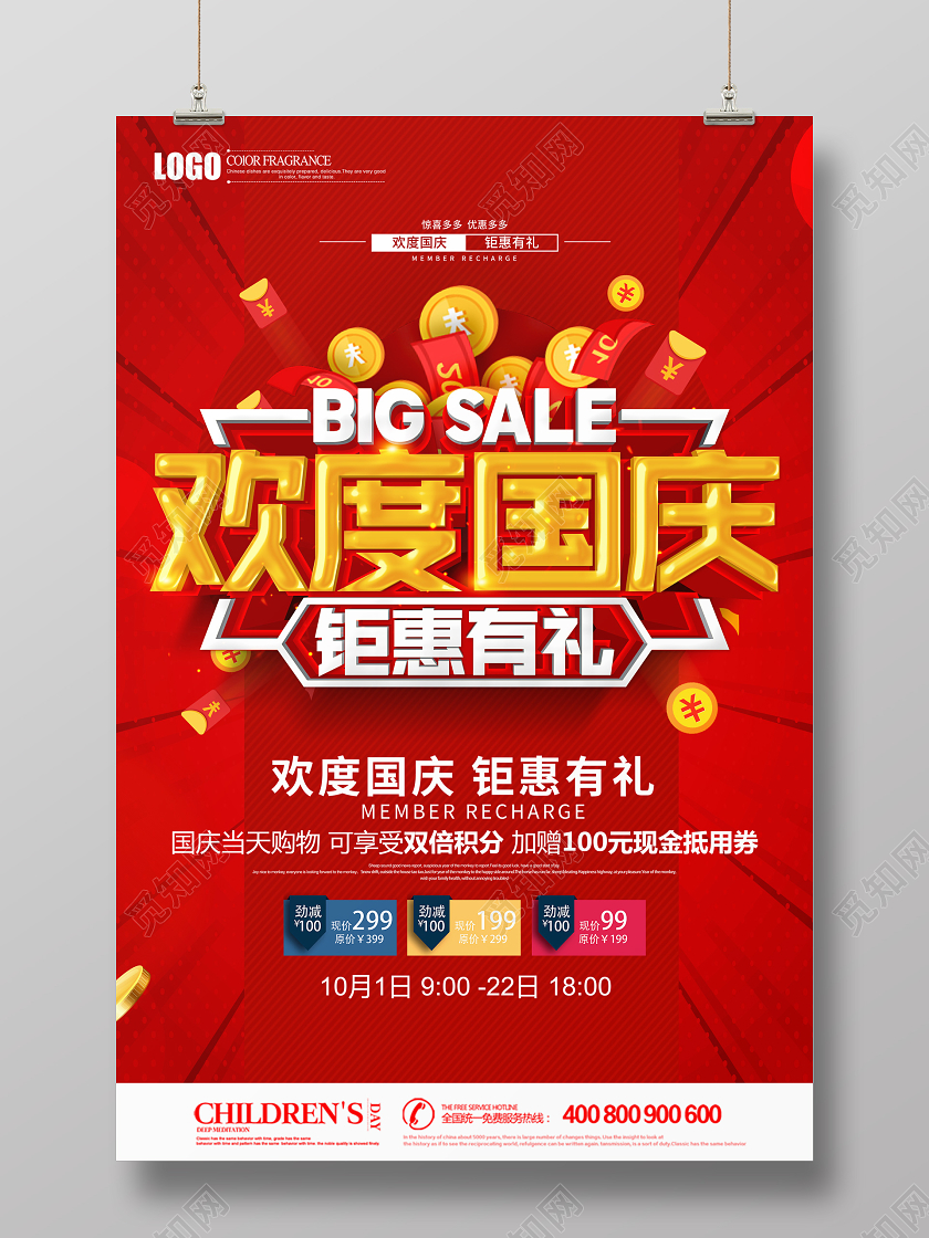 红色创意立体欢度国庆钜惠有礼国庆节海报设计