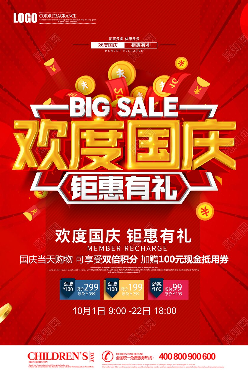 红色创意立体欢度国庆钜惠有礼国庆节海报设计