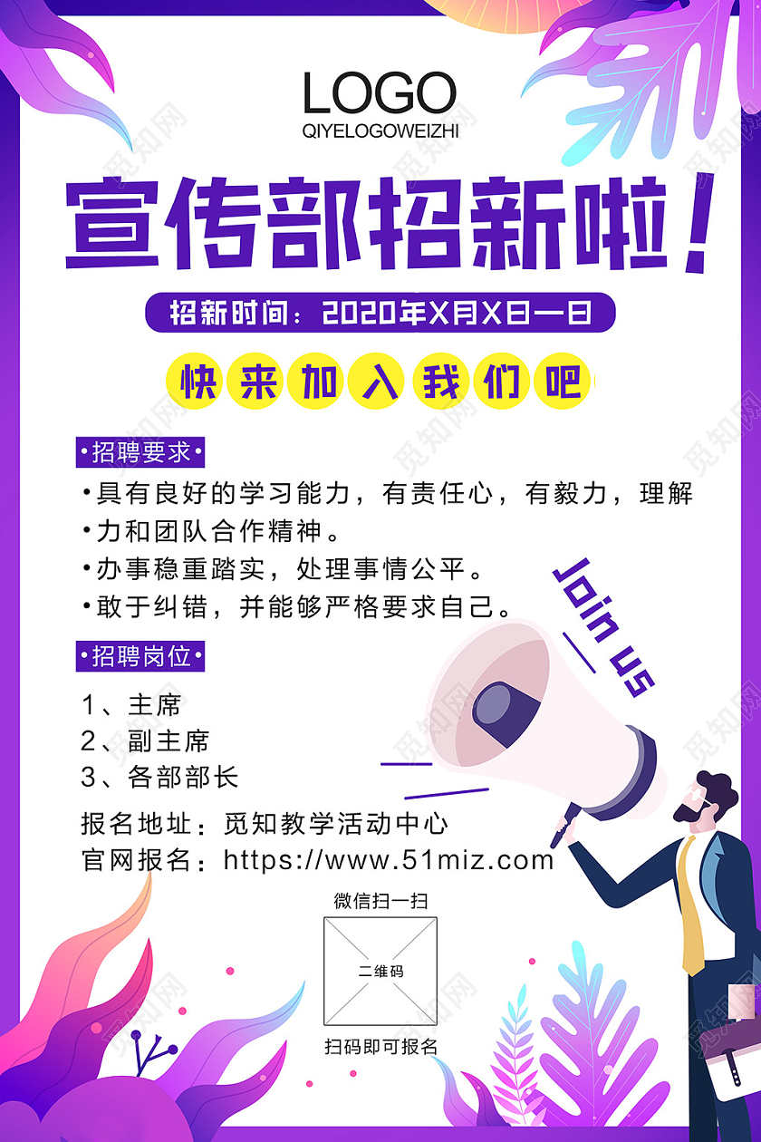 卡通紫色宣传部招新宣传竖版海报模板