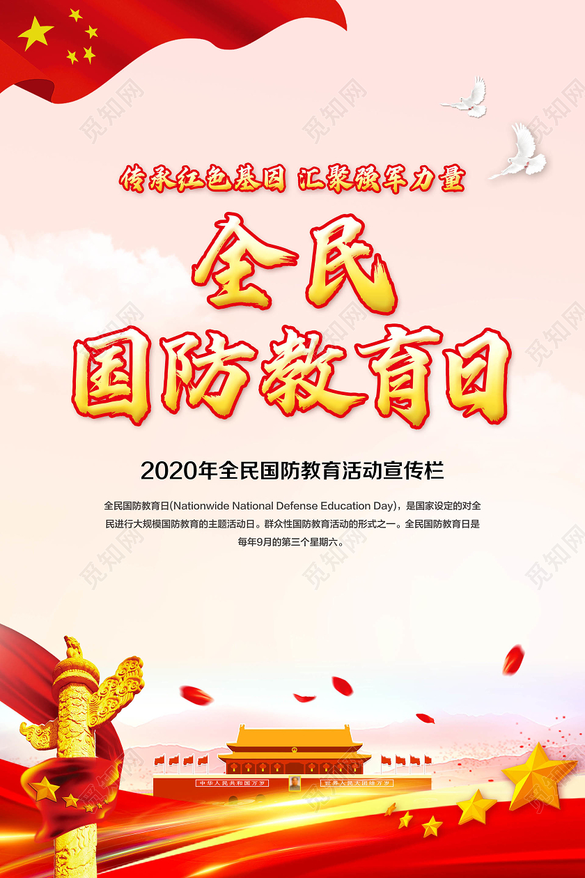 红色简约2020年全民国防教育日宣传教育海报