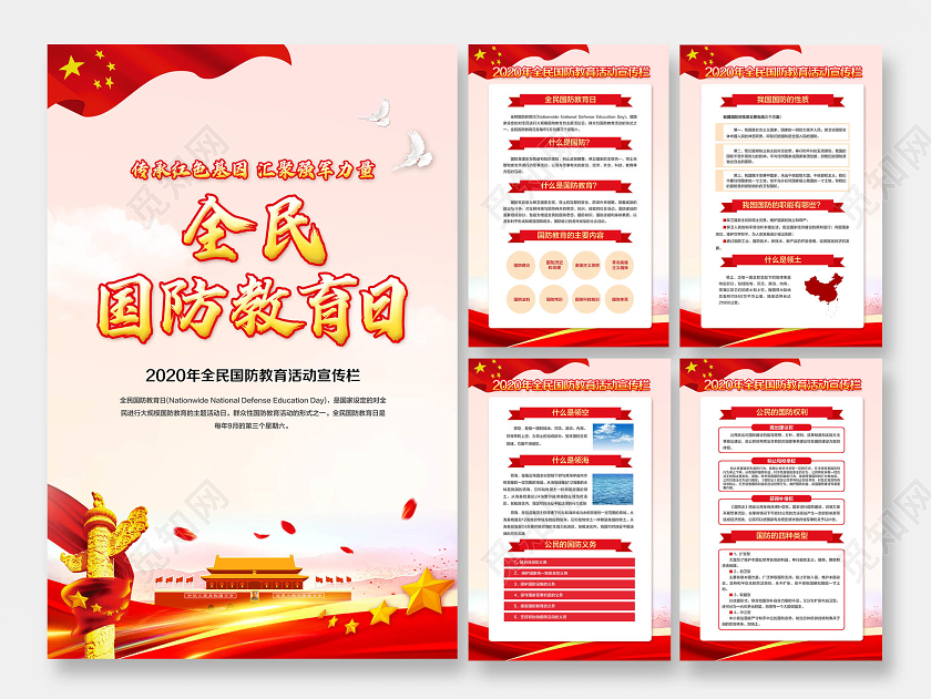 红色简约2020年全民国防教育日宣传教育海报