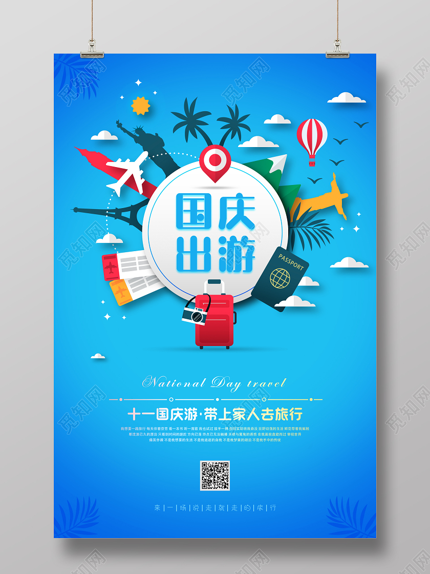 蓝色国庆节国庆出游旅游宣传海报
