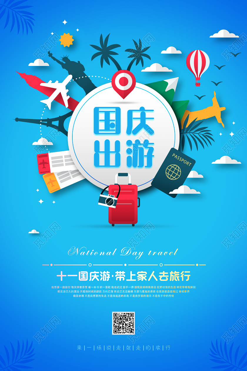 蓝色国庆节国庆出游旅游宣传海报