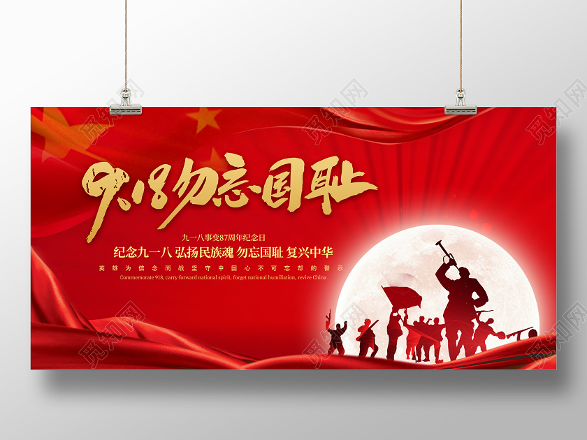 918事变红色九一八事变纪念日918勿忘国耻宣传展板