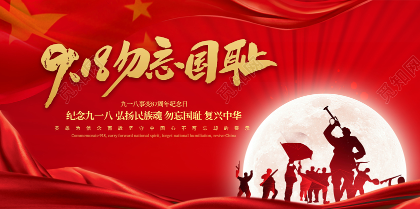 918事变红色九一八事变纪念日918勿忘国耻宣传展板