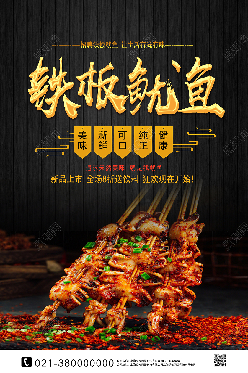 黑色简约铁板鱿鱼餐饮美食铁板鱿鱼海报