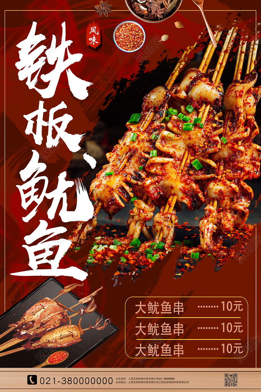 红色简约铁板鱿鱼餐饮美食铁板鱿鱼海报
