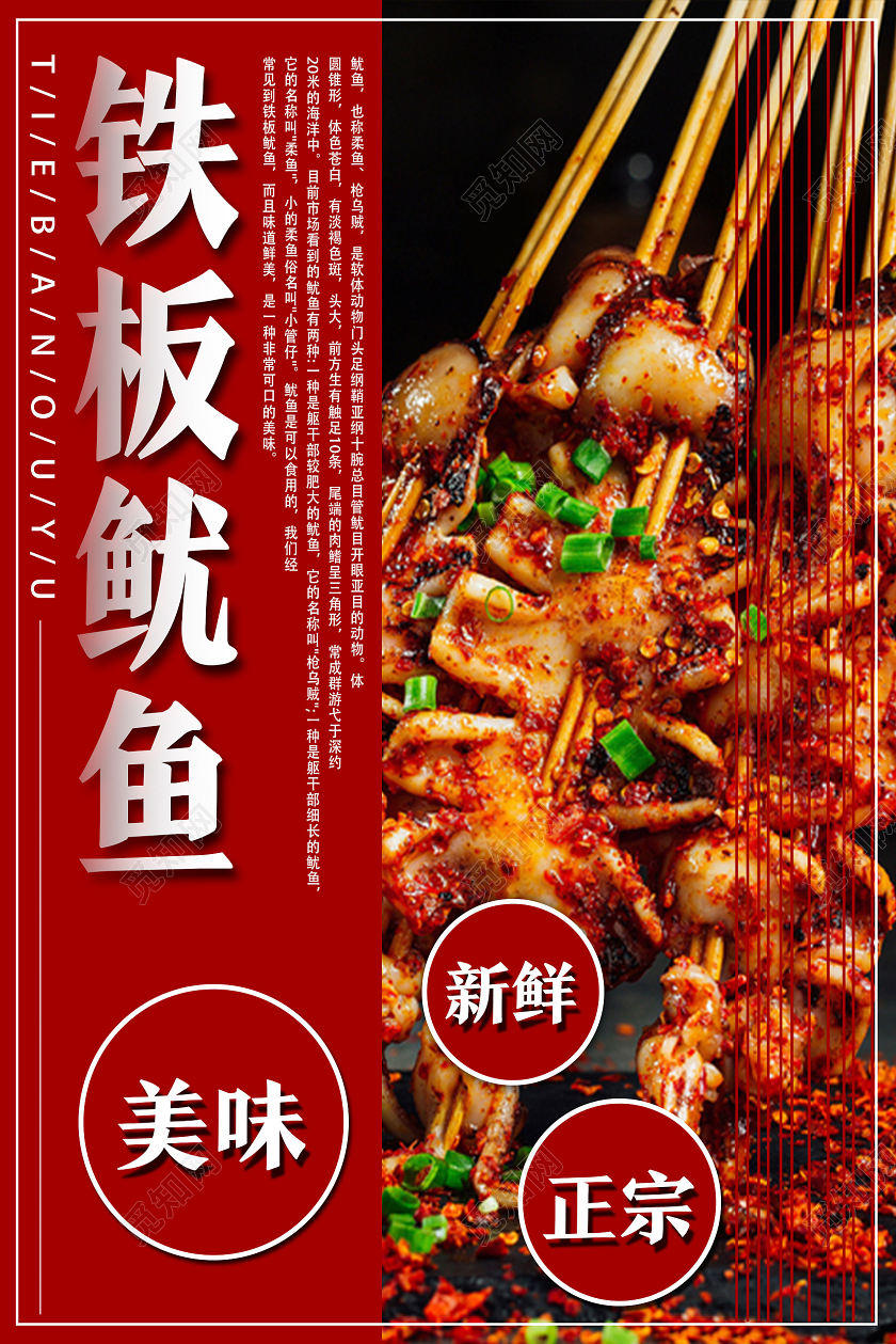 红色简约铁板鱿鱼餐饮美食铁板鱿鱼海报