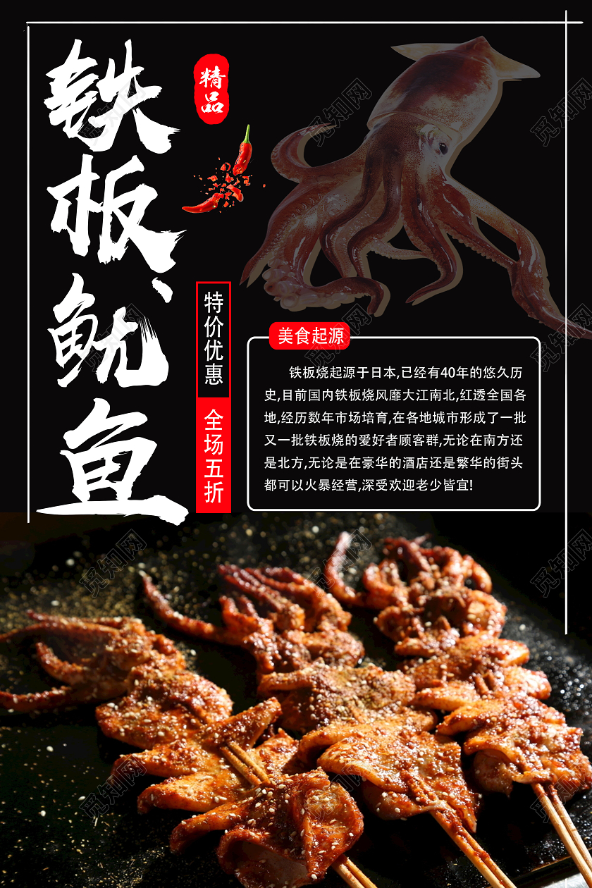 黑色简约铁板鱿鱼餐饮美食铁板鱿鱼海报