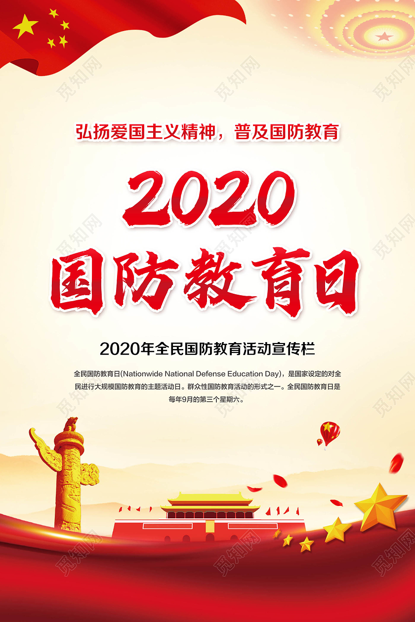彩色简约2020年全民国防教育日宣传教育海报