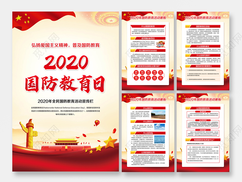 彩色简约2020年全民国防教育日宣传教育海报
