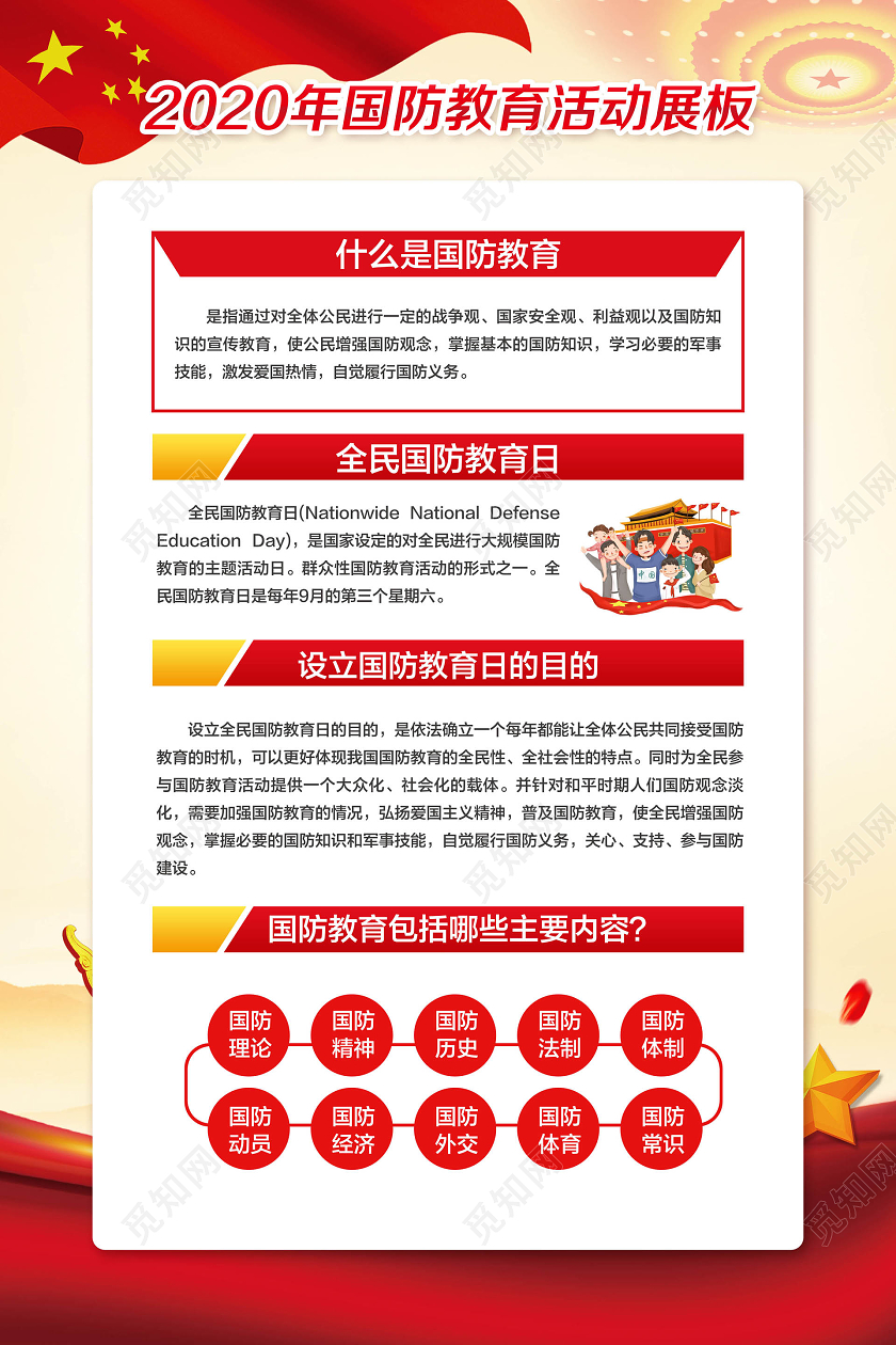 彩色简约2020年全民国防教育日宣传教育海报