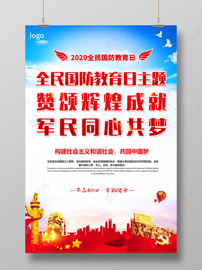 党建2020年全民国防教育日海报设计