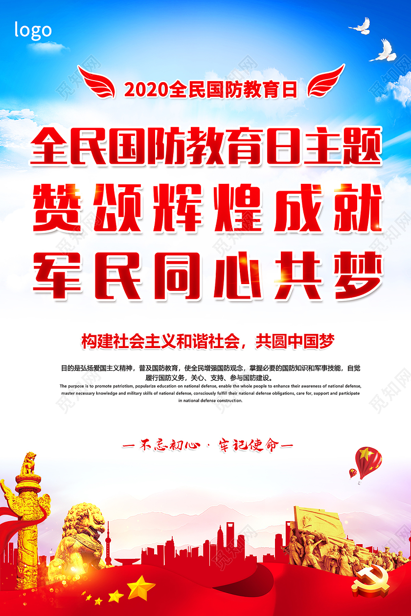 党建2020年全民国防教育日海报设计