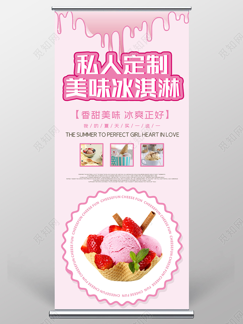 粉色简洁私人定制美味冰淇淋展架易拉宝餐饮美食冰淇淋展架