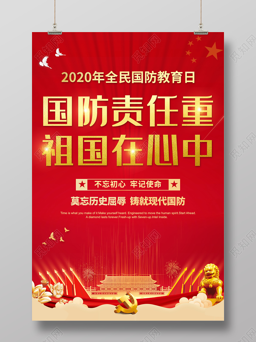 红色党建2020年全民国防教育日海报设计