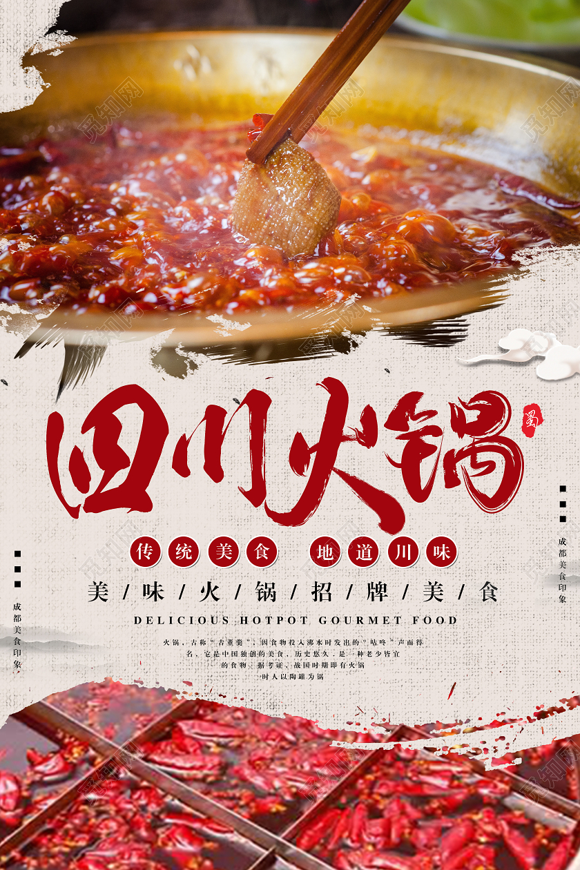 红色简约四川火锅四川火锅老火锅海报