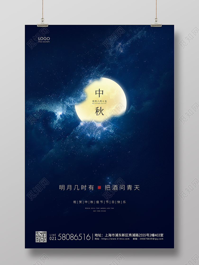 蓝色简约中秋节中秋宣传海报