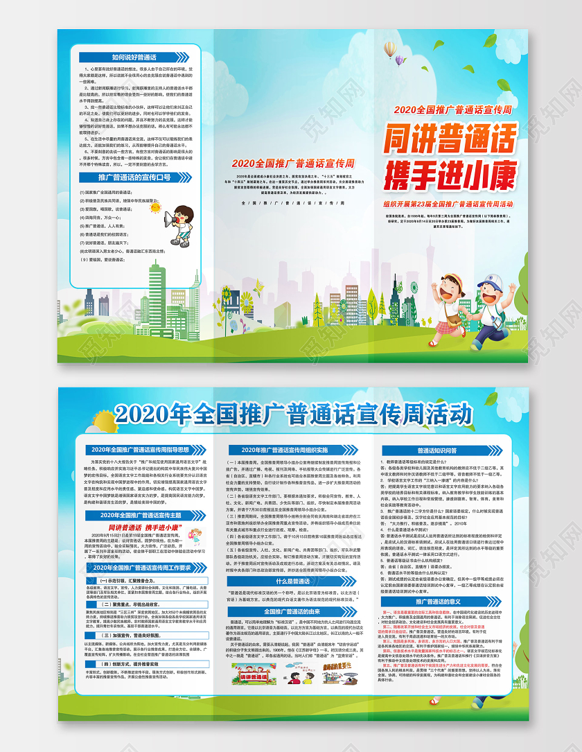 卡通蓝色2020年全国推广普通话宣传周三折页