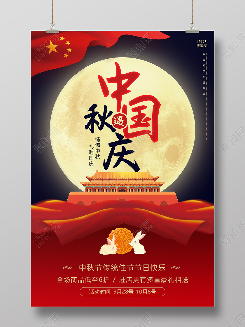 双节同庆创意红色绸带中秋国庆节日中秋遇国庆宣传海报