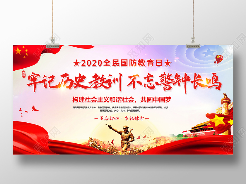 红色党建2020年全民国防教育日海报设计