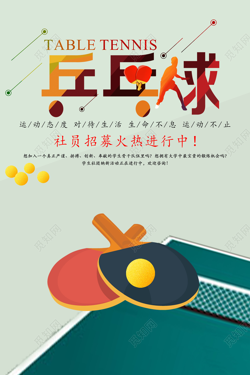 浅绿色乒乓球社团招募宣传海报