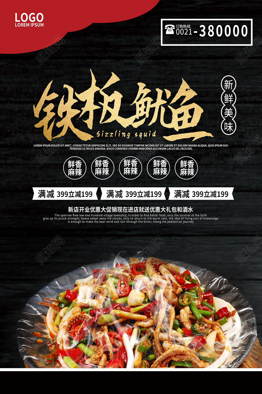黑色简约鲜香麻辣铁板鱿鱼海报