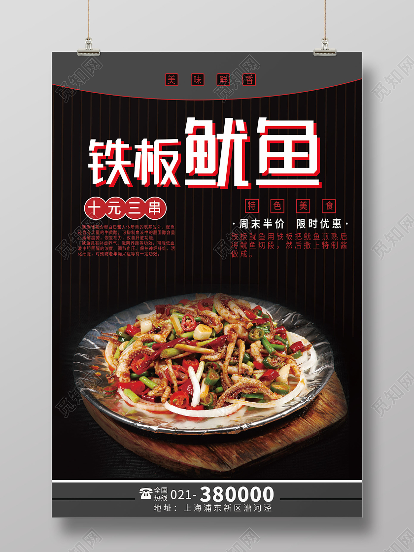 黑色简约特色美食铁板鱿鱼海报
