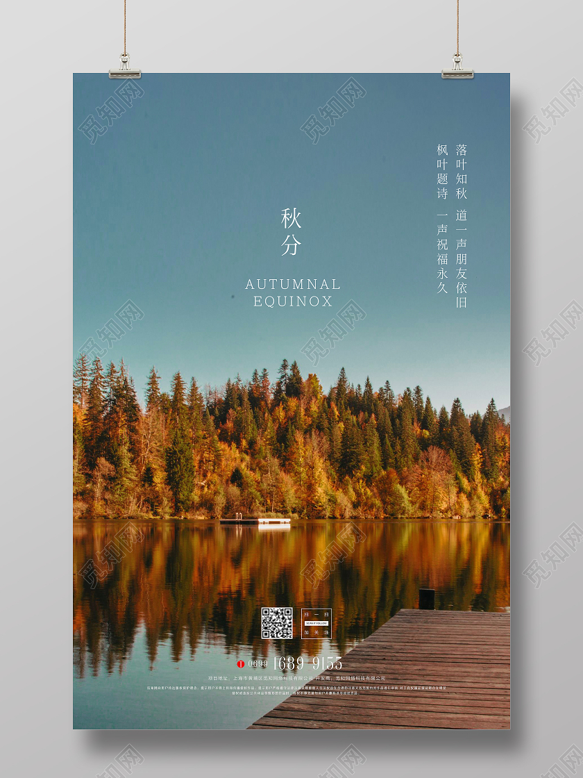 二十四节气之秋分宣传海报