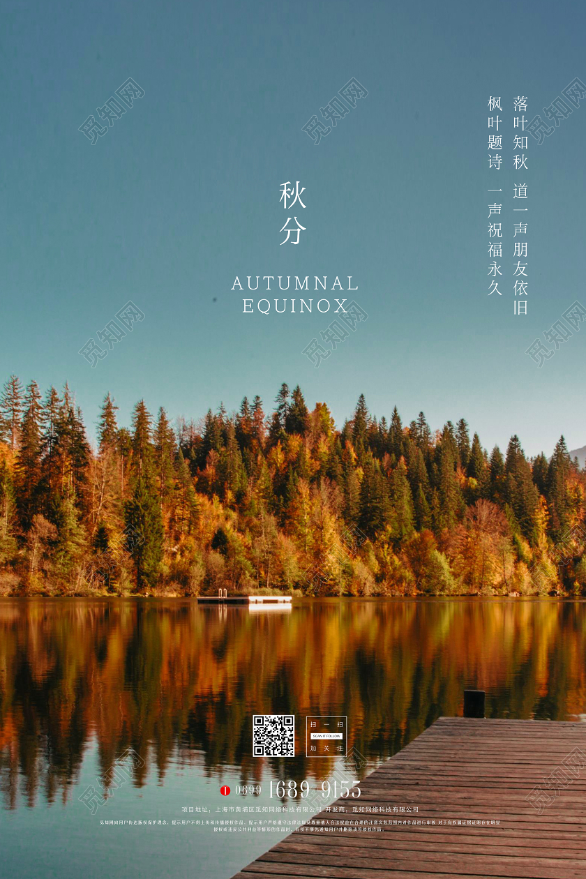 二十四节气之秋分宣传海报