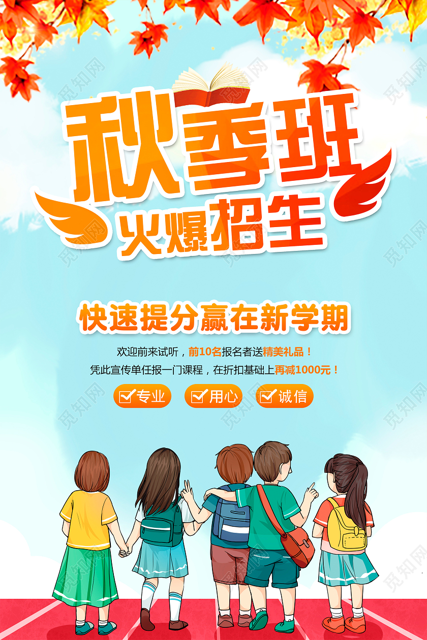 蓝色卡通秋季班火爆招生秋季班招生海报