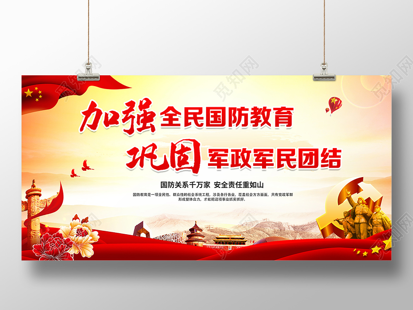 党建2020年全民国防教育日海报设计