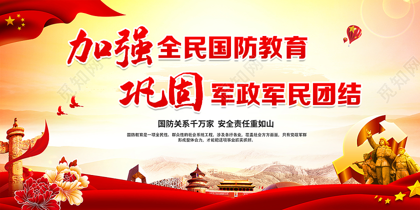 党建2020年全民国防教育日海报设计