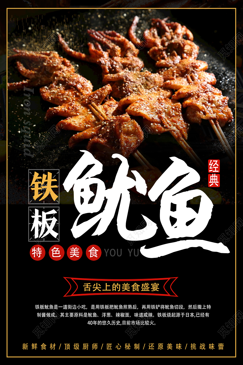 黑色简约铁板鱿鱼餐饮美食铁板鱿鱼海报