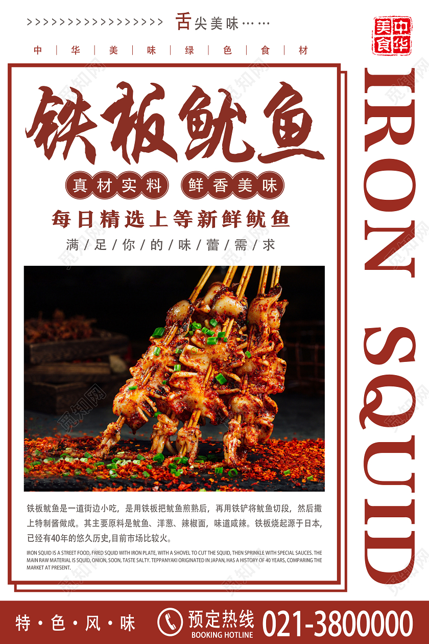 白色大字报铁板鱿鱼餐饮美食铁板鱿鱼海报