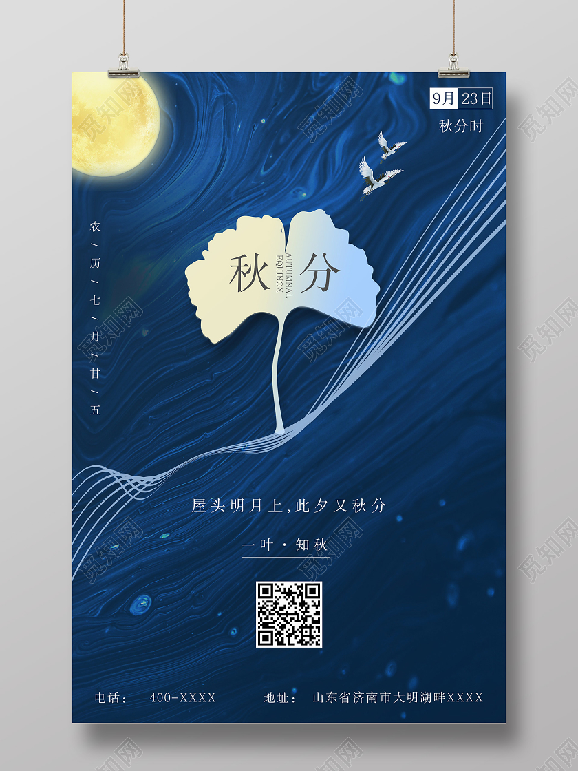蓝色简约秋分宣传海报
